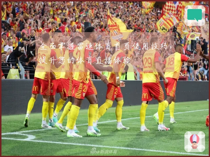 全面掌握雷速体育首页使用技巧，提升您的体育直播体验