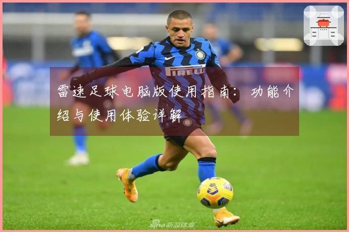 雷速足球电脑版使用指南：功能介绍与使用体验详解