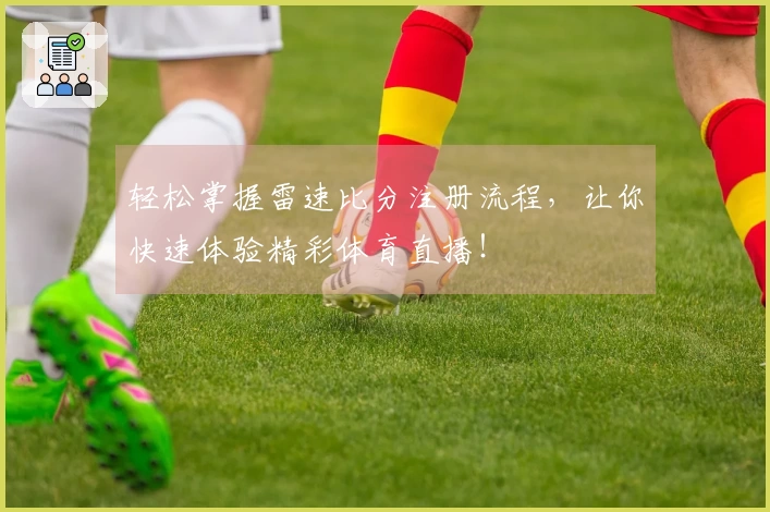 轻松掌握雷速比分注册流程，让你快速体验精彩体育直播！