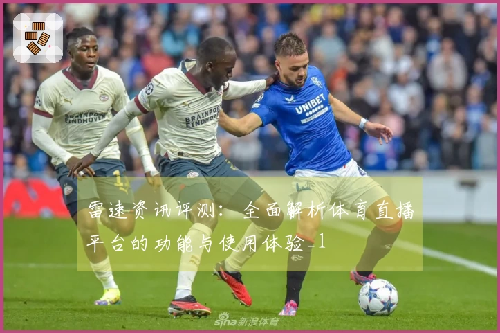 雷速资讯评测：全面解析体育直播平台的功能与使用体验_1