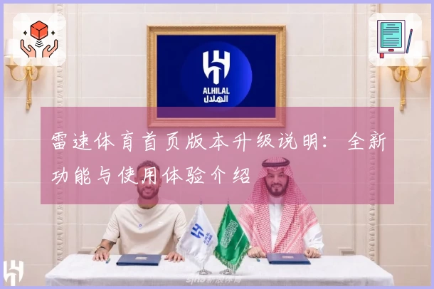 雷速体育首页版本升级说明：全新功能与使用体验介绍