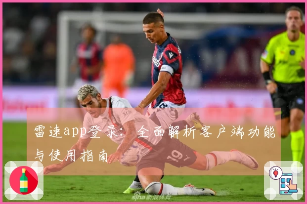 雷速app登录：全面解析客户端功能与使用指南