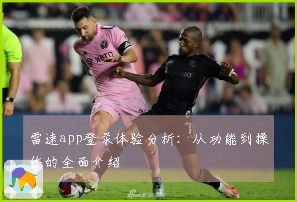 雷速app登录体验分析：从功能到操作的全面介绍