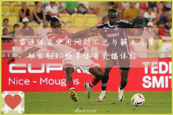 雷速体育使用问题汇总与解决方案，助你轻松畅享体育直播体验