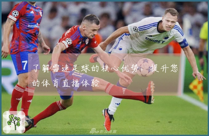 了解雷速足球的核心优势，提升您的体育直播体验