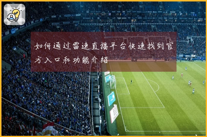 如何通过雷速直播平台快速找到官方入口和功能介绍