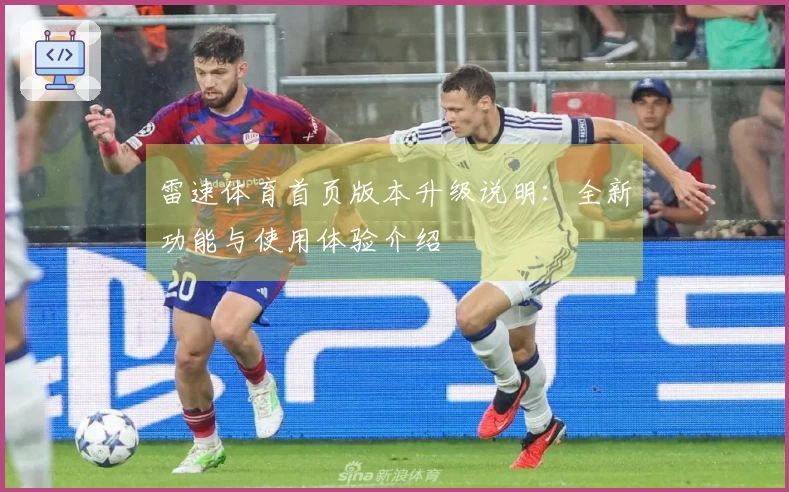 雷速体育首页版本升级说明：全新功能与使用体验介绍