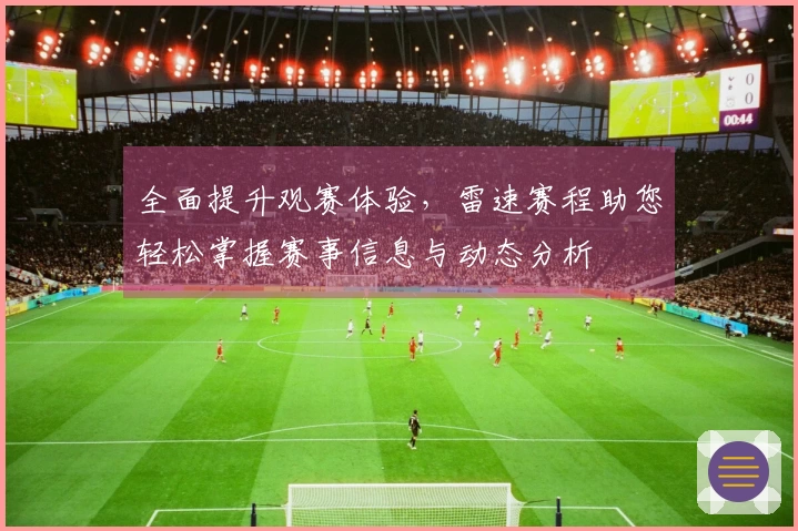 全面提升观赛体验，雷速赛程助您轻松掌握赛事信息与动态分析