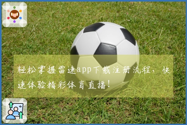 轻松掌握雷速app下载注册流程，快速体验精彩体育直播！
