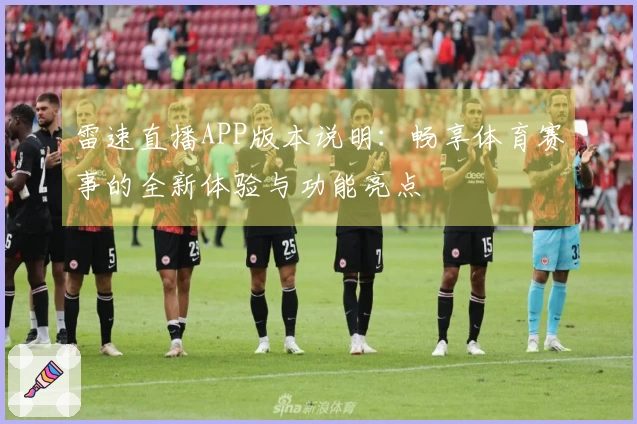 雷速直播APP版本说明：畅享体育赛事的全新体验与功能亮点