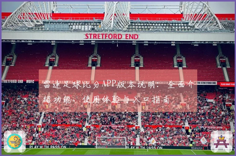 雷速足球比分APP版本说明：全面介绍功能、使用体验与入口指南