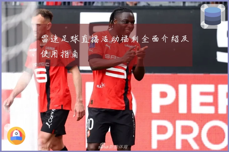 雷速足球直播活动福利全面介绍及使用指南