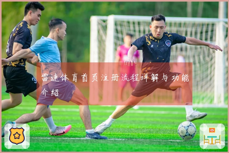 雷速体育首页注册流程详解与功能介绍