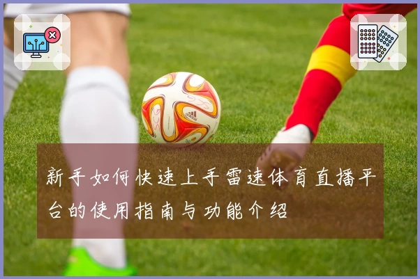 新手如何快速上手雷速体育直播平台的使用指南与功能介绍
