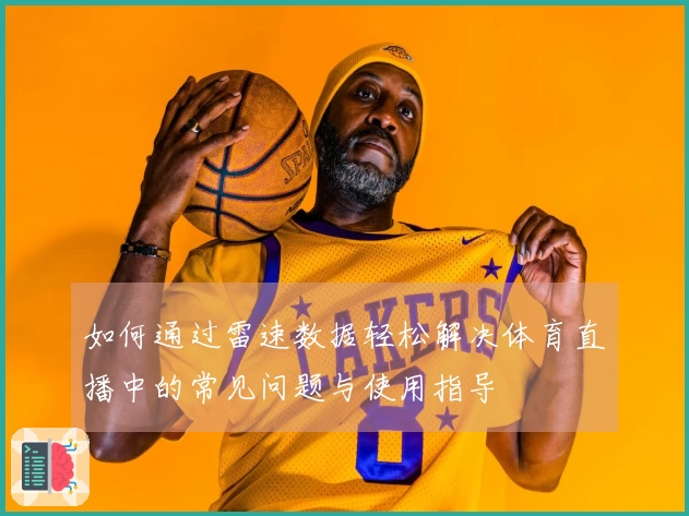 如何通过雷速数据轻松解决体育直播中的常见问题与使用指导