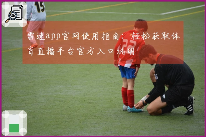 雷速app官网使用指南：轻松获取体育直播平台官方入口说明