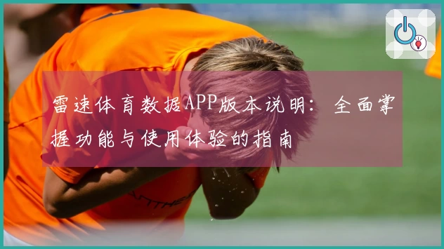 雷速体育数据APP版本说明：全面掌握功能与使用体验的指南