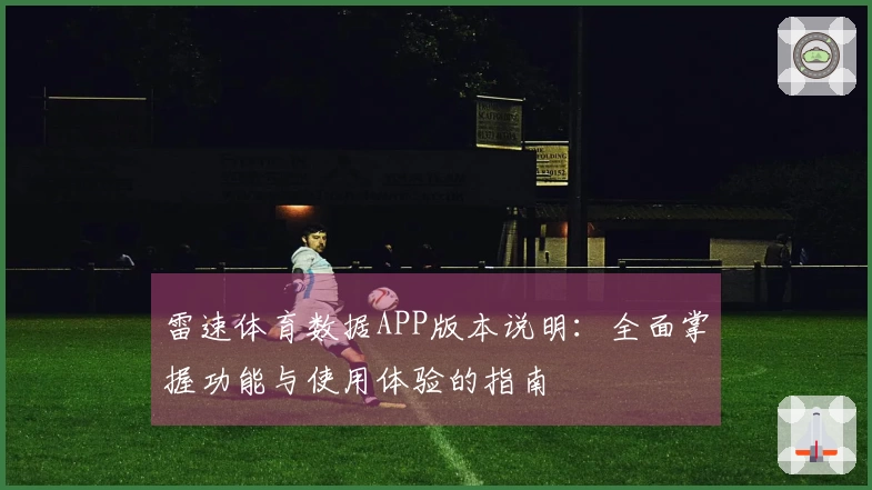 雷速体育数据APP版本说明：全面掌握功能与使用体验的指南