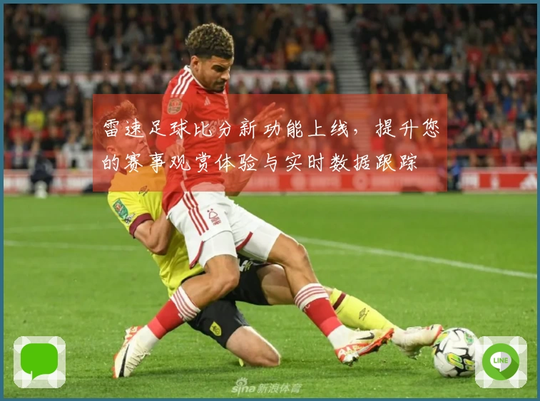 雷速足球比分新功能上线，提升您的赛事观赏体验与实时数据跟踪