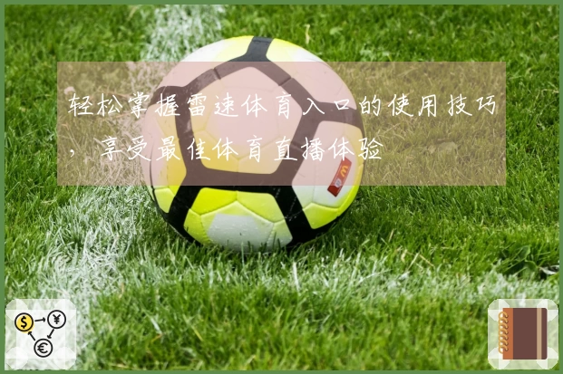 轻松掌握雷速体育入口的使用技巧，享受最佳体育直播体验